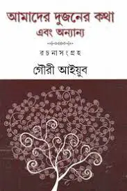Amader dujoner Kotha O Onnanno By Abu Sayyid Ayub