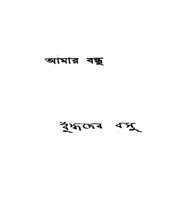 Amar Bandhu [Ed. 1] by Buddhadeb Bosu