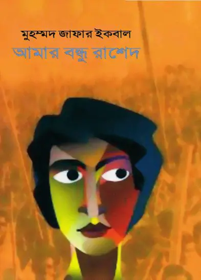 Amar Bondhu Rashed Muhammad Zafar Iqbal
