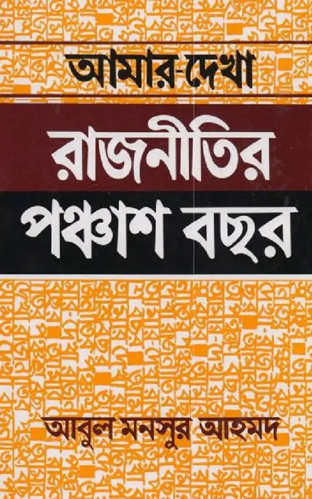 Amar Dekha rajnitir 50 bochor Abul Mansur Ahmed