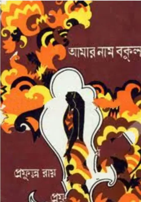 Amar Nam Bakul