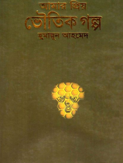 Amar Priyo Voutik Galpo Edited By Humayun Ahmed