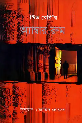 Amber Room Anubad By Jahid Hossain