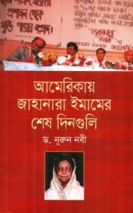 Americay Jahanara Imamer Sesh Dinguli By Dr. Nurun Nabi