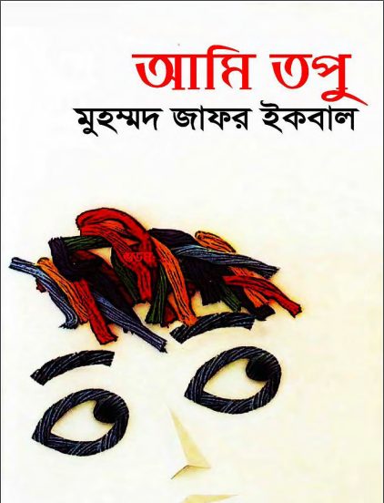 Ami Topu By Muhammed Zafar Iqbal