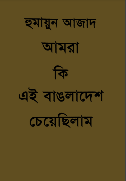 Amra ki ei Bangladesh cheyechilam by Humayun Azad