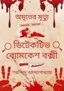 Amriter Mrityu by Sharadindu Bandhapadhyay