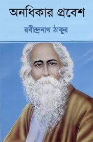 Anadhikar Probesh By Rabindranath Tagore