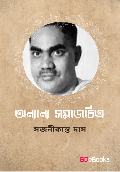 Ananya SamajChitra by Sajanikanta Das