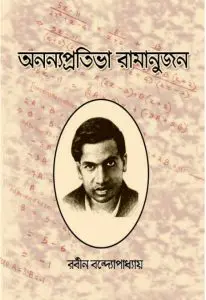 Ananyapratibha Ramanujan By Rabin Bandyopadhyay