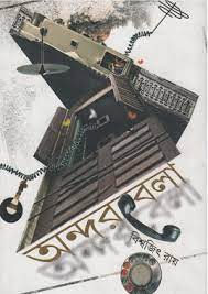 Andorbela By Biswajit Roy
