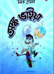 Anko Vaiya By Chamok Hasan