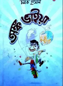 Anko Vaiya By Chamok Hasan