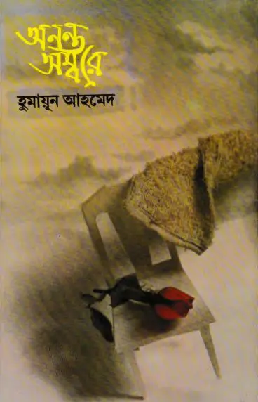 Anonto Ambore By Humayun Ahmed