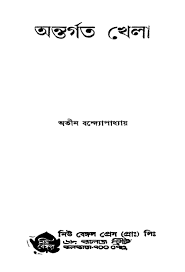 Antargata Khela By Atin Bandyopadhyay