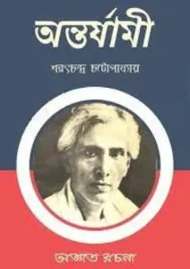 Antarjami by Sarat Chandra Chattopadhyay