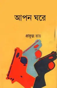 Apan Ghare