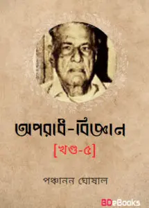 Aparadh bigyan-Vol 5