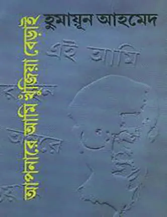 Aponare Ami Khujia Berai By Humayun Ahmed