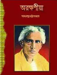 Arakshaniya By Sarat Chandra Chattopadhyay