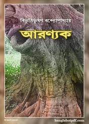 Aranyak By Bibhutibhushan Bandopadhyay