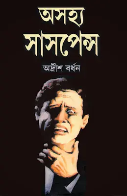 Ashojhyo Suspense 01 Adrish Bardhan