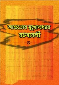 Ashutosh Mukhopadhyay Rachanabali 4 Download Or Read Online