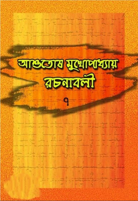 Ashutosh Mukhopadhyay Rachanabali 7