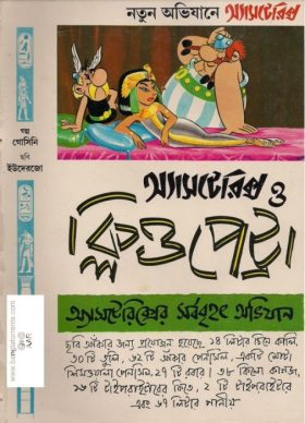 Asterix O Cleopatra – Bangla Comic
