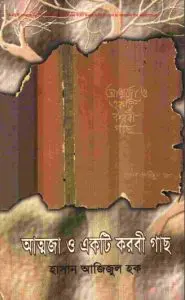 Attoja O Ekti Korobi Gach By Hasan Ajijul Houqe