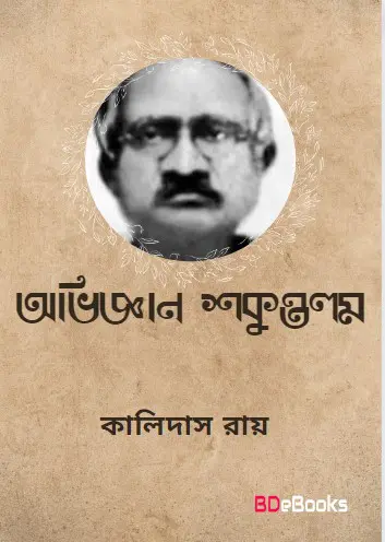 Aviggan Shokuntola By Kalidas Roy