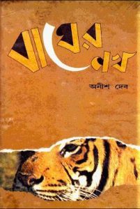 Bagher Nokh by Anish Deb