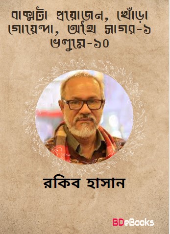 Bakshota Proyojon, Khora Goyenda, Othai Sagar-1- Vol-10
