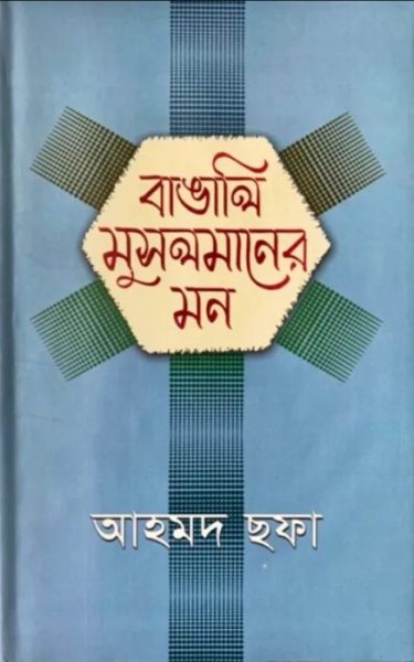 Bangali Musolmaner Mon by Ahmed Sofa PDF Book Download