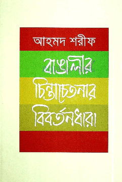 Bangalir Chinta Chetanar Bibartandhara By Ahmed Sharif