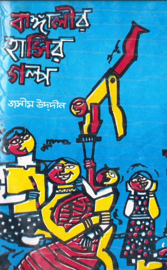 Bangalir Hasir Golpo-2 by Jasimuddin PDF Bangla Book