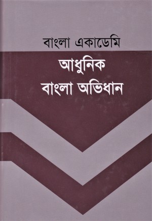 Bangla Academy Adhunik Bangla Abhidhan By Jamil Chowdhury