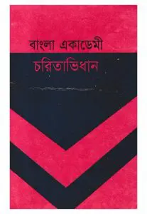 Bangla Academy Charitavidhan By Selina Hossain