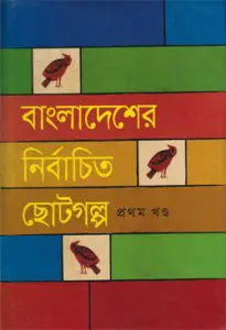 Bangla Sahitter Nirbachito Choto Golpo (1st Part) By Abdullah Abu Sayeed