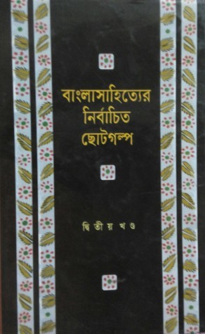 Bangla Sahitter Nirbachito Choto Golpo (2nd Part) by Abdullah Abu Sayeed