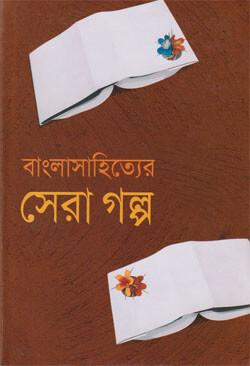 Bangla Sahitter Sera Golpo By Ahmed Mostafa Kamal