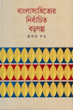 Bangla Sahityer Nirbachito Boro Golpo (1st Part)