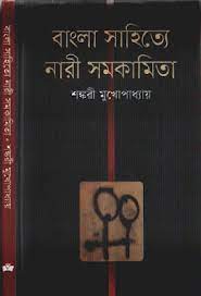Bangla Shahitye Naari Samokamita By Shankari Mukherjee