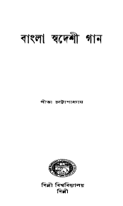 Bangla Swadeshi Gaan By Gita Chattopadhyay