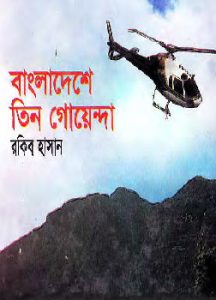 Bangladesh e Tin Goyenda