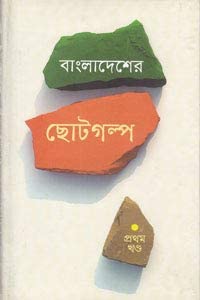 Bangladesher Choto Golpo By Ahmed Mostafa Kamal