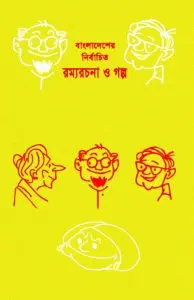 Bangladesher Nirbachito Rommo Rochona O Golpo By Ahmed Mazher