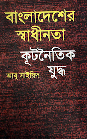 Bangladesher Sadhinota Kutnoitik Juddho By Abu Sayyid