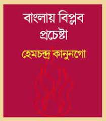Banglai Biplab Procheshtha By Hemchandra Kanungo