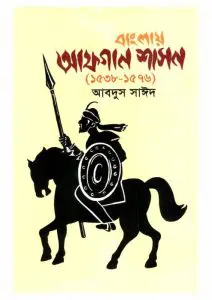 Banglar Afgan Shason 1538 - 1576 By Abdus Saeed